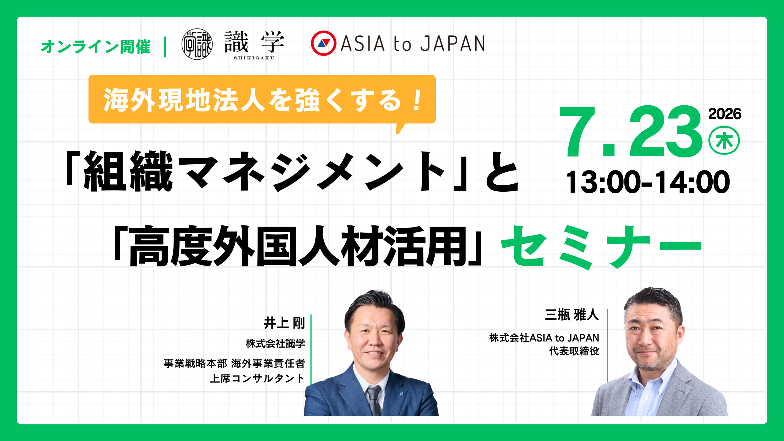 【テストページ｜8月13日開催】海外現地法人を強くする 組織マネジメントと高度外国人材活用セミナー