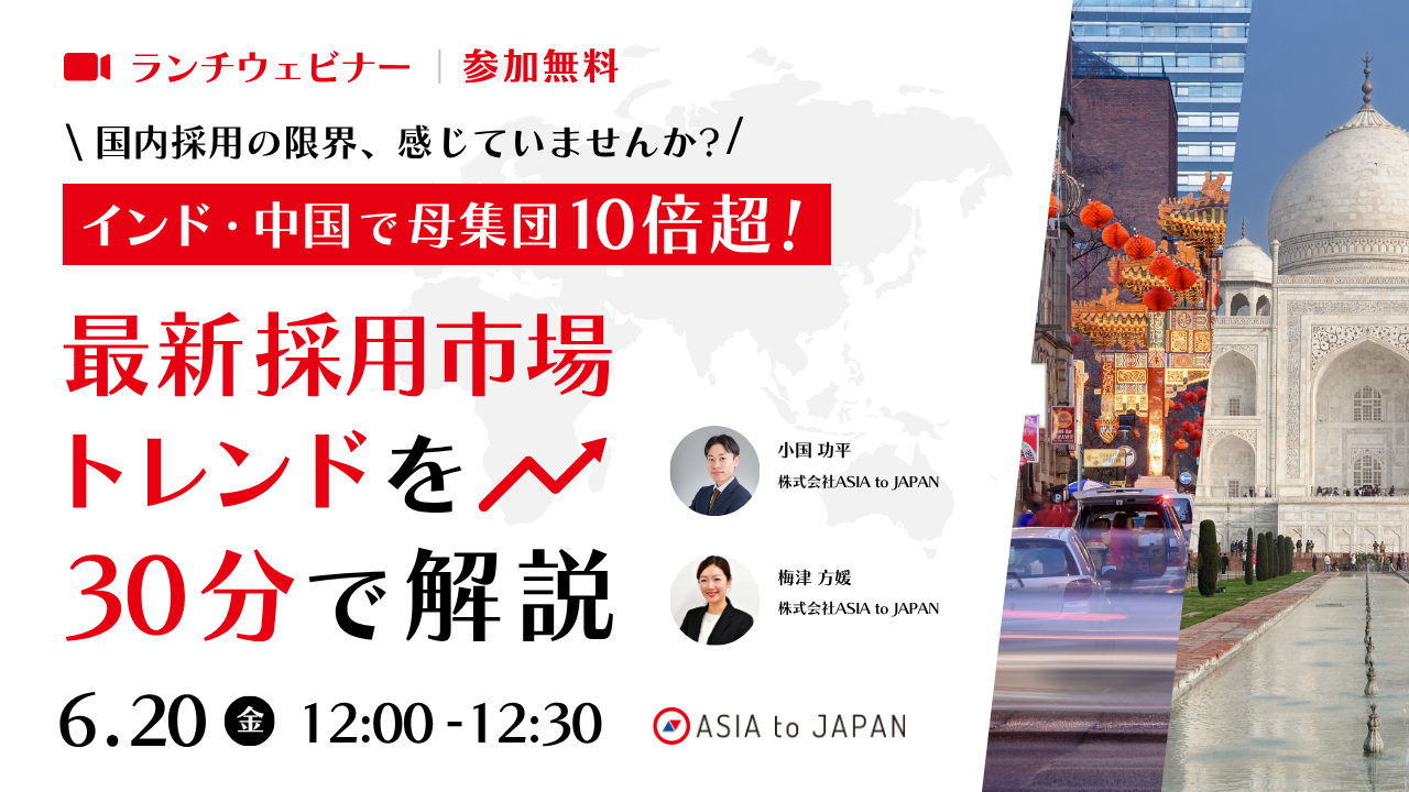 2025.6.20 中国・インド採用トレンド ランチタイムウェビナー