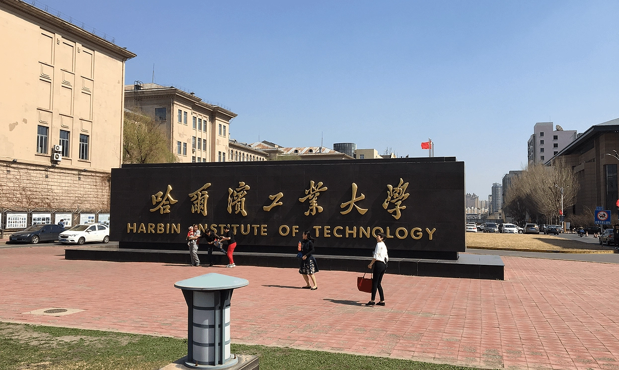 ハルピン工業大学