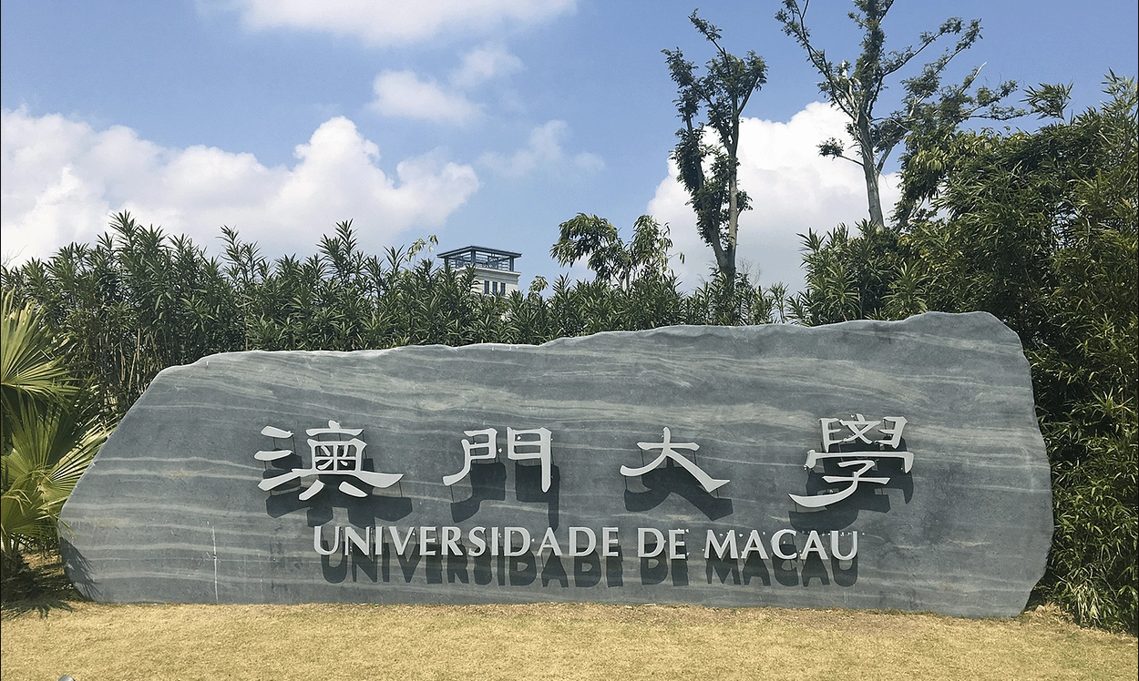 マカオ大学