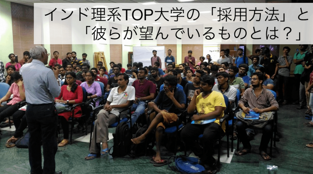 インド理系TOP大学の「採用方法」と「彼らが望んでいるものとは？」
