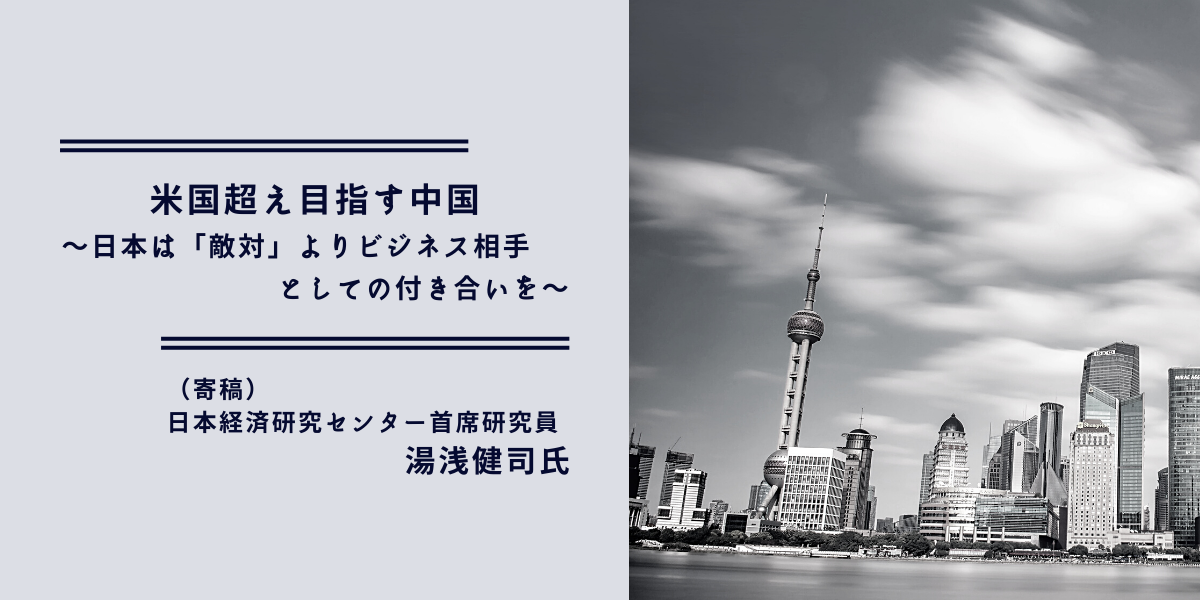 米国超え目指す中国〜日本は「敵対」よりビジネス相手としての付き合いを〜