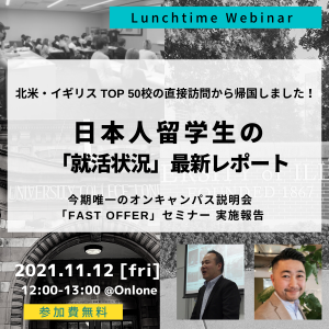 日本人留学生の就活状況最新レポート