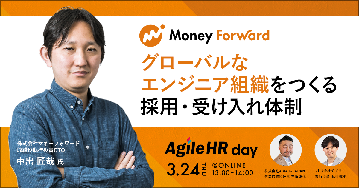 エンジニア組織の20%が外国籍のマネーフォワードが語る！グローバルなエンジニア組織をつくる採用・受け入れ体制