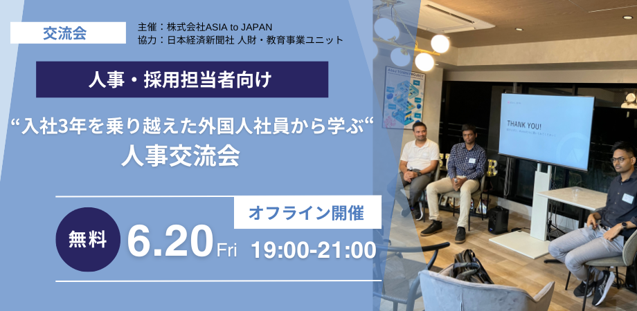 入社3年を乗り越えた外国人社員から学ぶ人事交流会