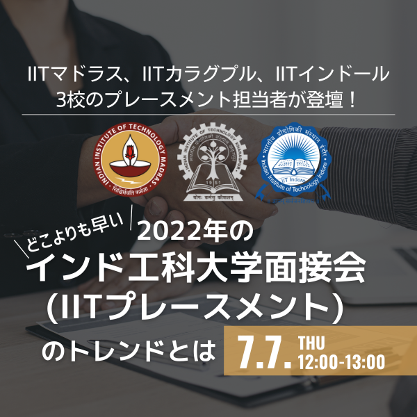 2022年のインド工科大学面接会のトレンドとは？