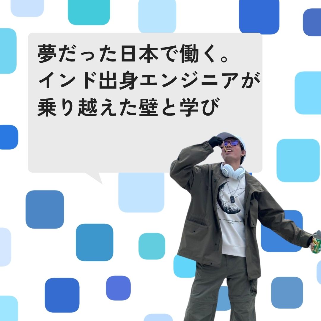 日本で働く夢がかなった日 外国人として日本で初めて働くことは、私にとって長年の夢でした。日本でのキャリアを目指す多くの外国人がそうであるように、私が日本で働き、暮らすことに興味を持ったきっかけはアニメでした。『NARUT […]