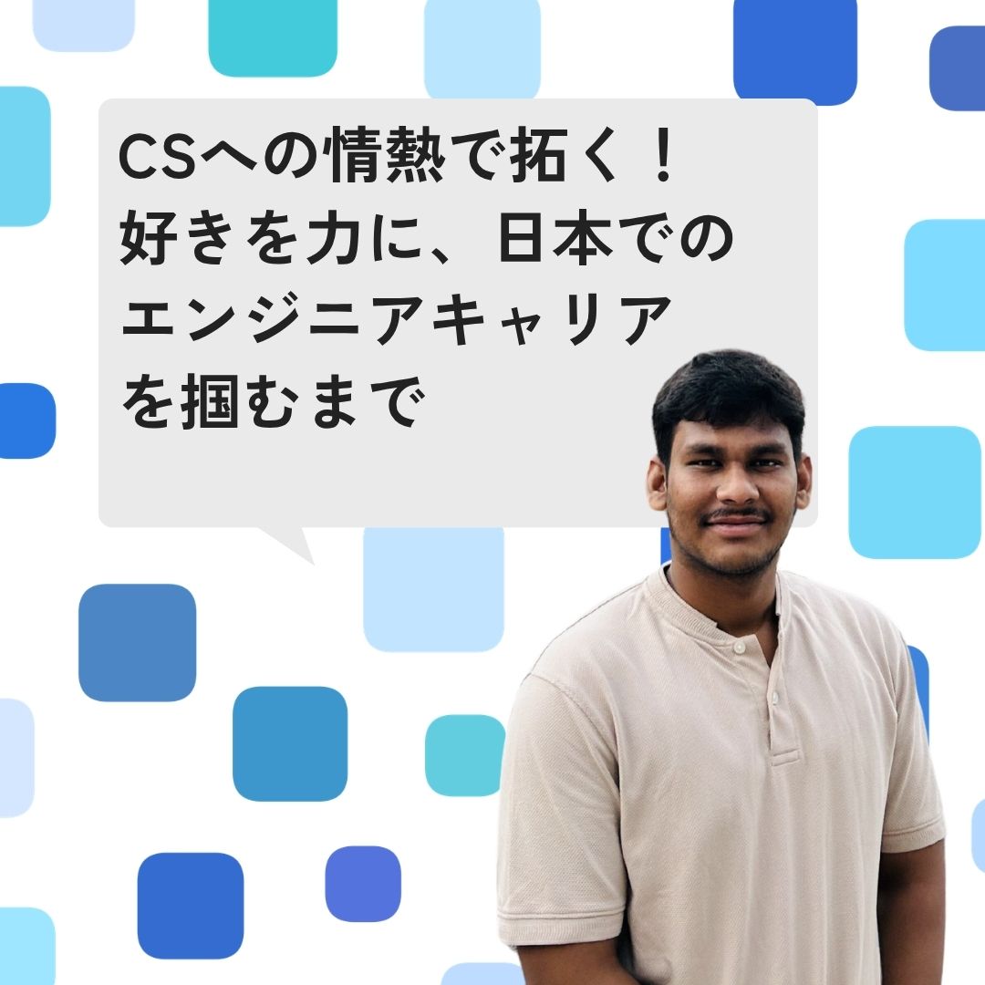 コンピューターサイエンスへの情熱を開花させる  私は、高校生のころからエンジニアになりたいと考えていました。Legoが主催する、「FL Lego Trash Truck」というコンテストのアンドラ・プラデッシュ大会に参加 […]