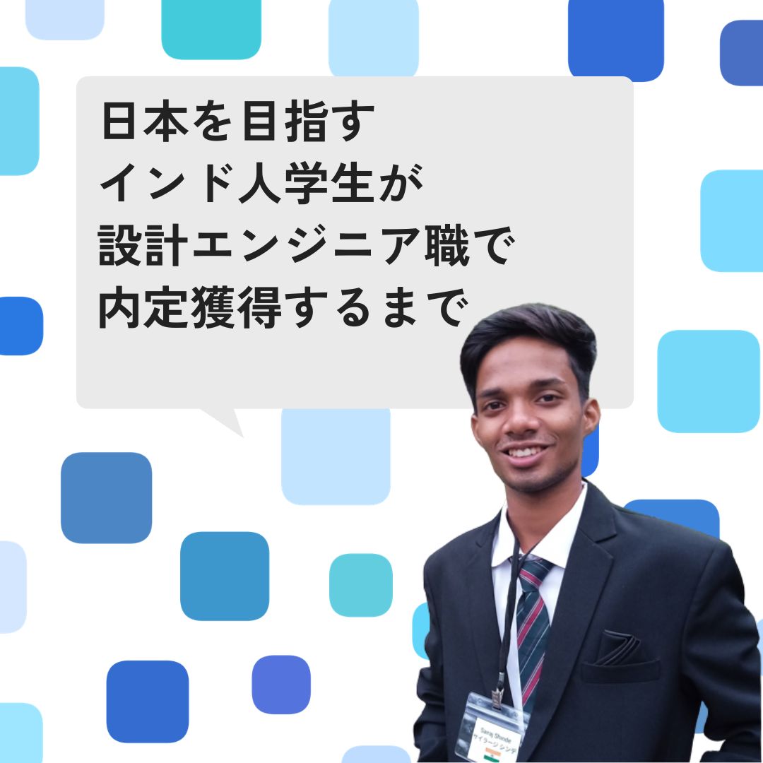 日本とのつながり：日本企業でのインターンと日本語学習  私は子どもの頃から鉄道が好きでした。その仕組みや壮大さに、強く心を惹かれていたのです。日本の新幹線について知ったとき、私はさらに大きな衝撃を受けました。それをきっか […]