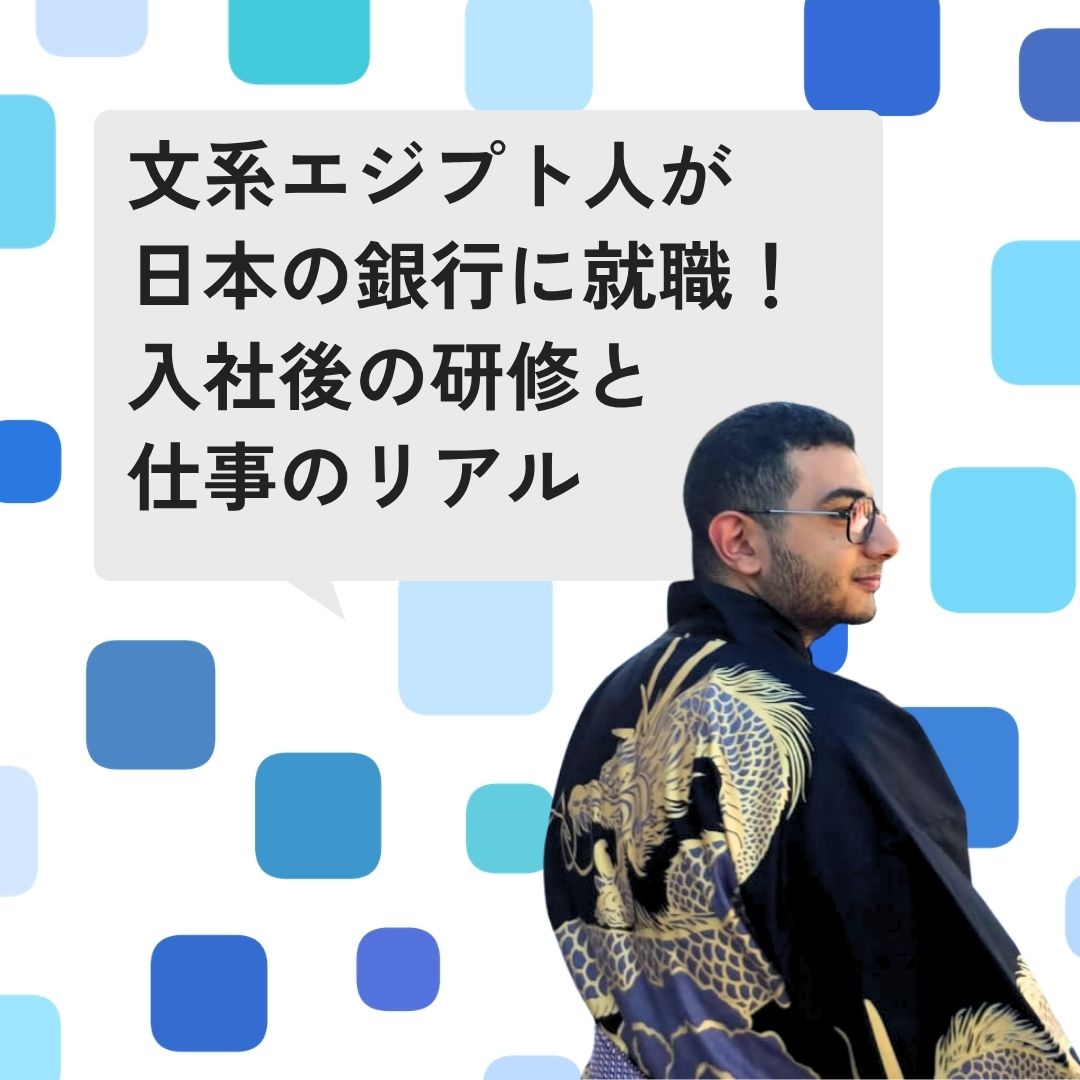 日本の銀行で働き始めて数か月。日本での仕事と暮らし 日本で暮らし、働き始めてから数か月がたちました。現在は、日本でも有数の規模を誇る地方の銀行で研修を受けながら働いています。 今回は、日本の銀行で働くために、日本へ渡って […]
