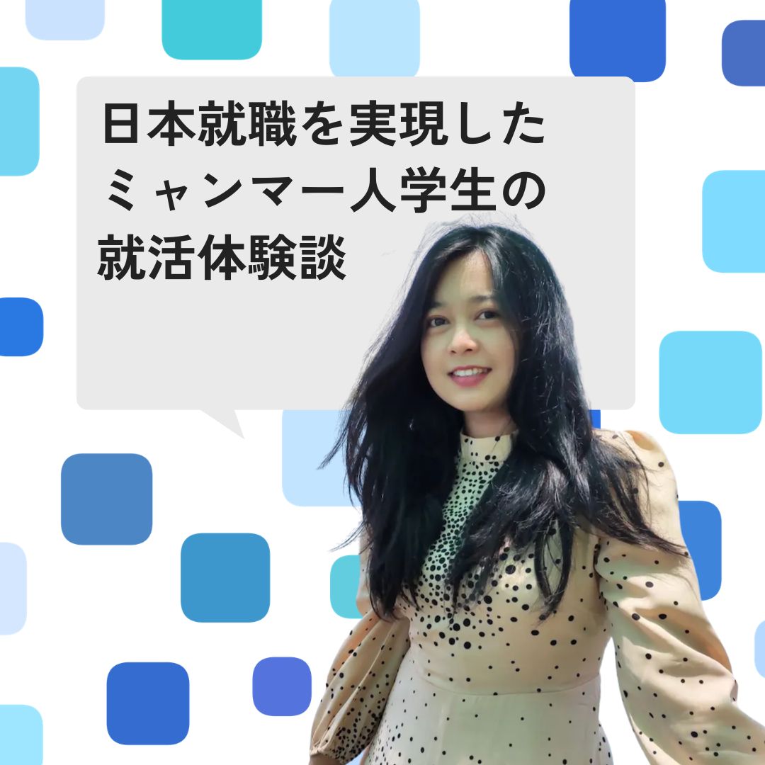 日本での生活を目指すきっかけは大学でのセミナー    私と日本とのつながりは、大学時代に参加したプログラムから始まりました。このプログラムでは、日本の文化やマナーを学んでいました。そこである日、日本にある、外国 […]
