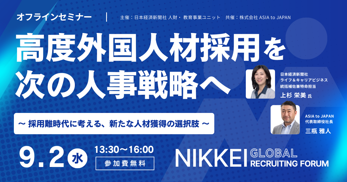 【9月2日開催】高度外国人材採用を、次の人事戦略へ ~採用難時代に考える、新たな人材獲得の選択肢~