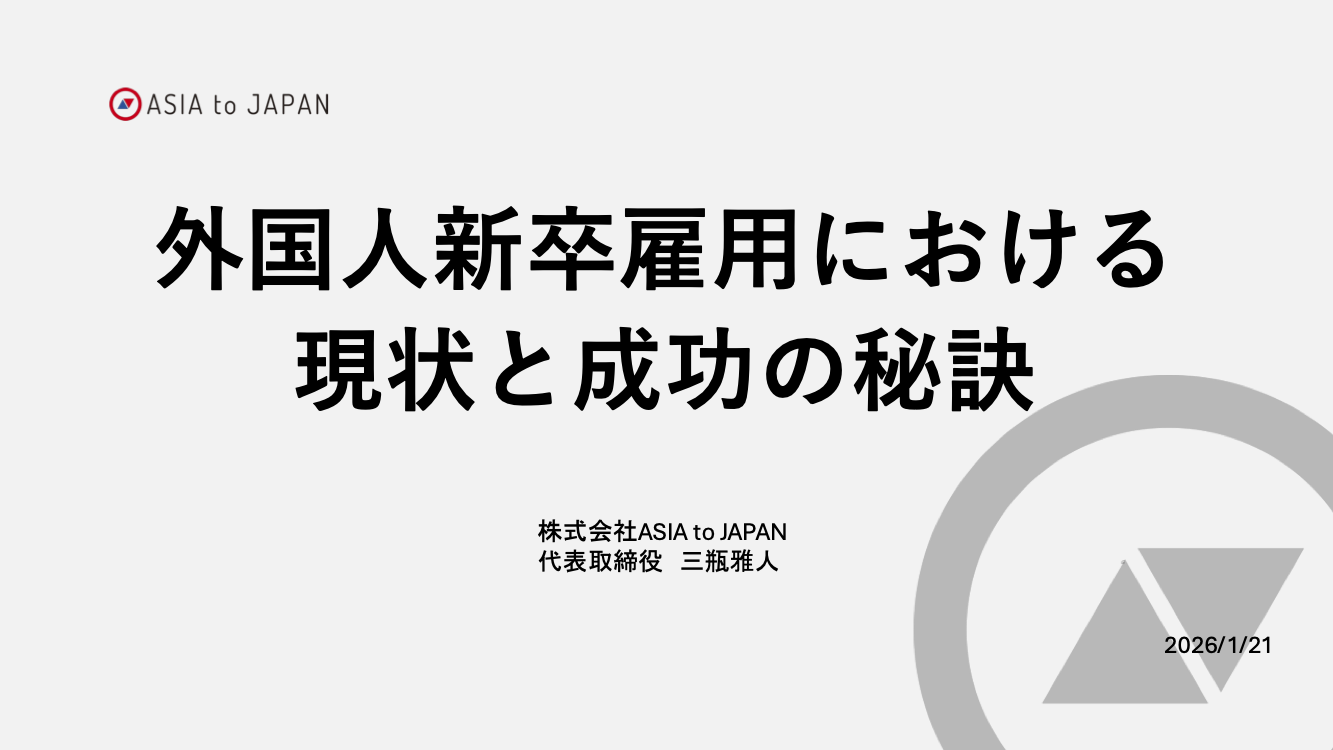 資料ダウンロード -外国人新卒雇用における 現状と成功の秘訣