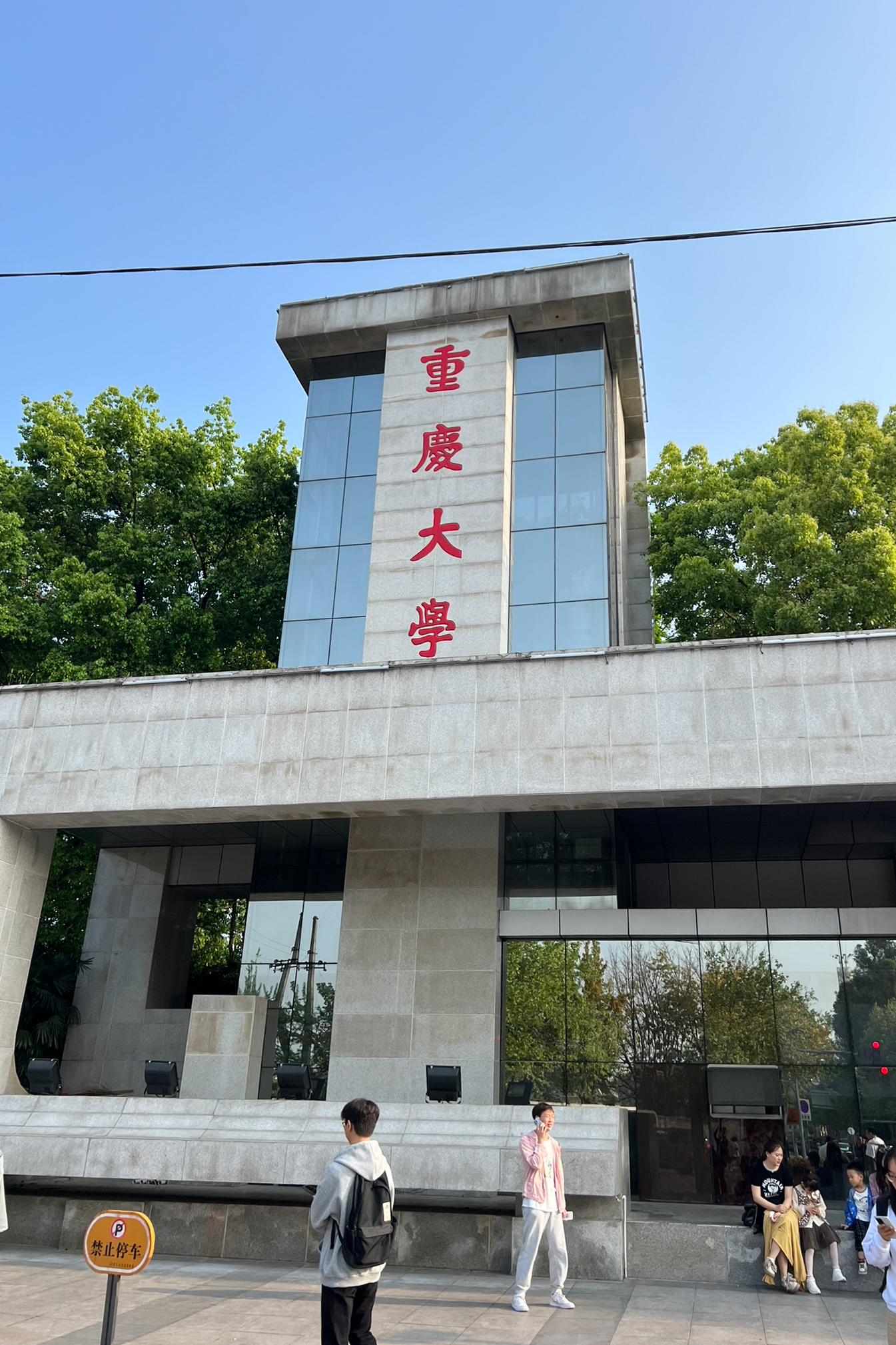 重慶大学01