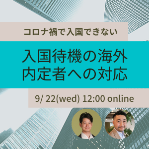 コロナ禍で入国できない入国待機の海外内定者への対応