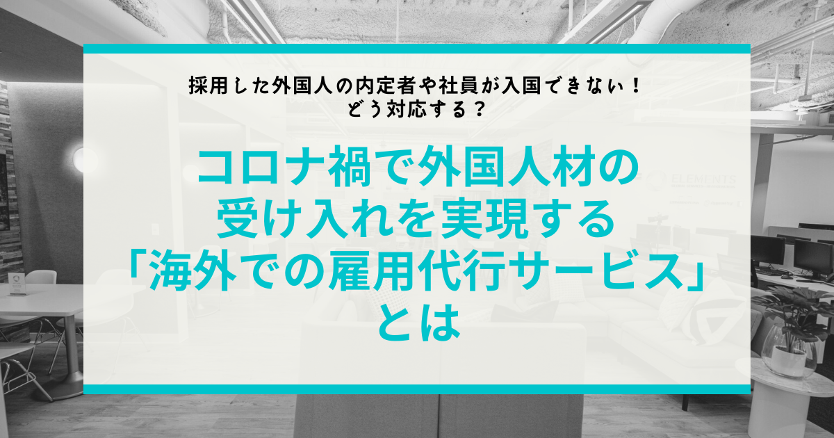 採用した外国人の内定者や社員が入国できない。どう対応する？