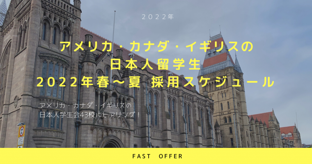 日本人留学生の新卒採用スケジュール2022年春～夏を日本人学生会にヒアリング