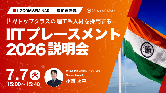 【7月7日開催】IITプレースメント2026説明会