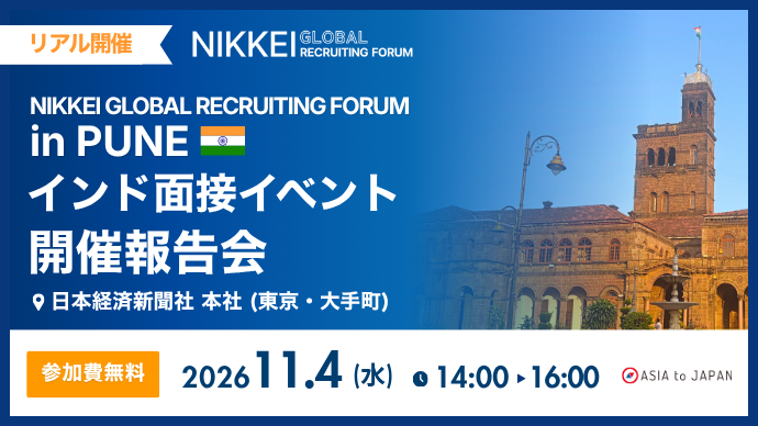 【11月4日開催】NGRF in PUNE 「インド面接会」開催報告会