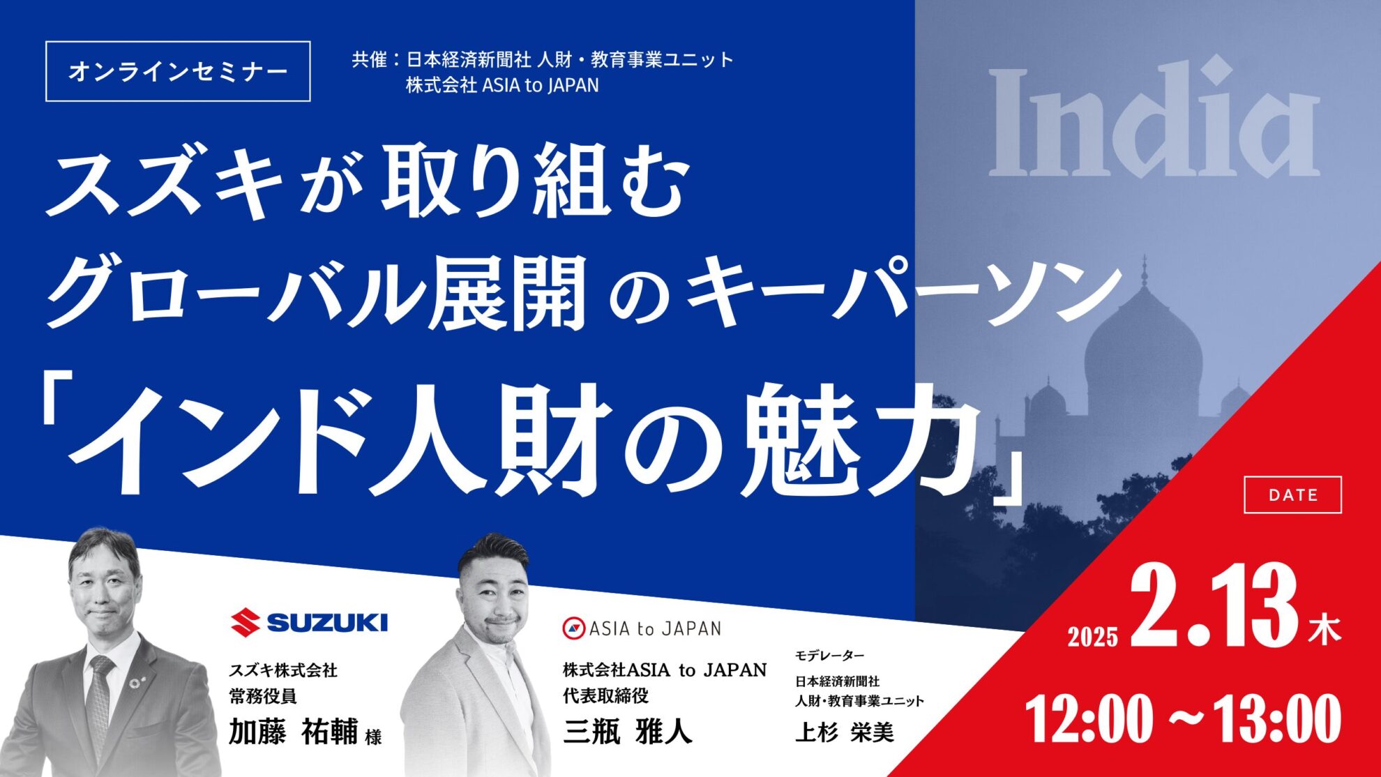 【スズキ×AtoJ×日本経済新聞社】ウェビナー申し込みページ | ASIA to JAPAN