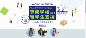 専修学校による留学生支援