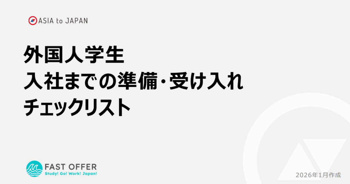 資料ダウンロード -　【外国人学生】入社までの受け入れ・準備チェックリスト