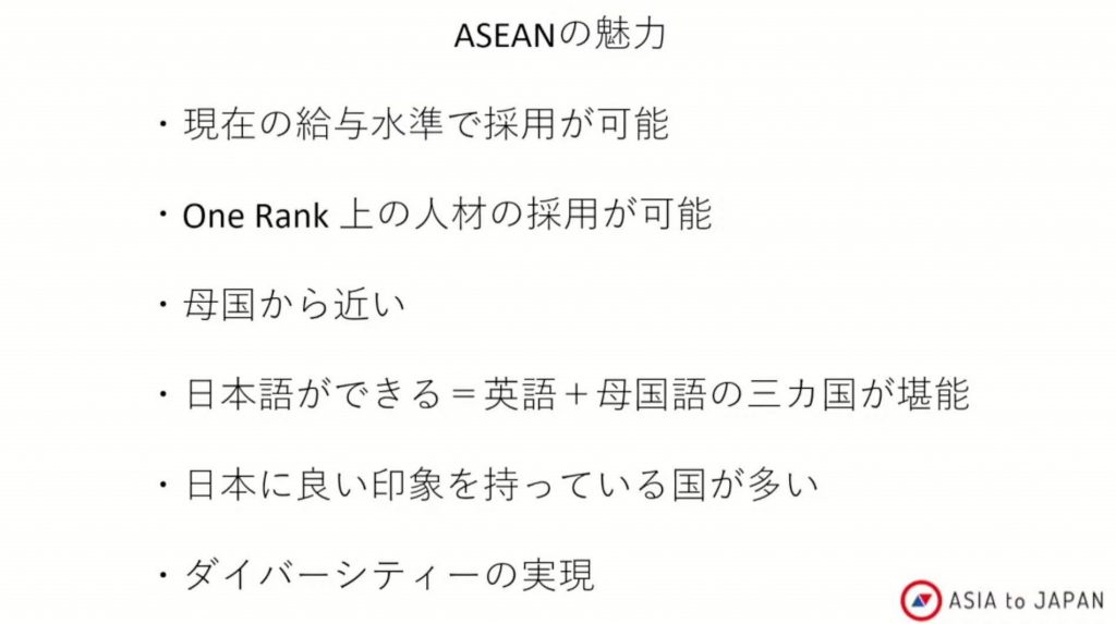 ASEAN高度人材の魅力