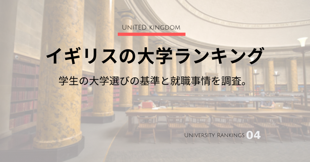 イギリスの大学ランキング