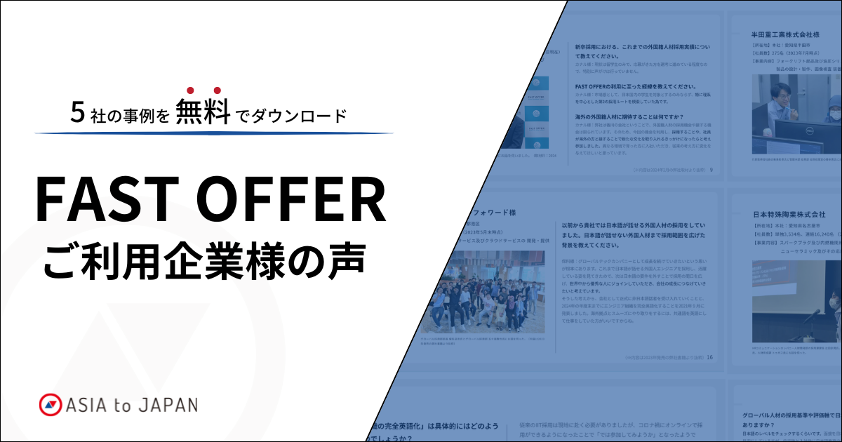 資料ダウンロード – 『FAST OFFER』ご利用企業様の声 | ASIA to JAPAN