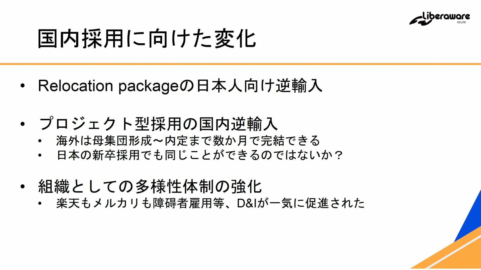 国内採用の変化