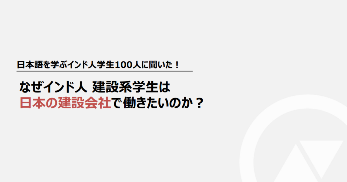 資料ダウンロード -　【アンケート結果】日本の施工管理職を希望する理由