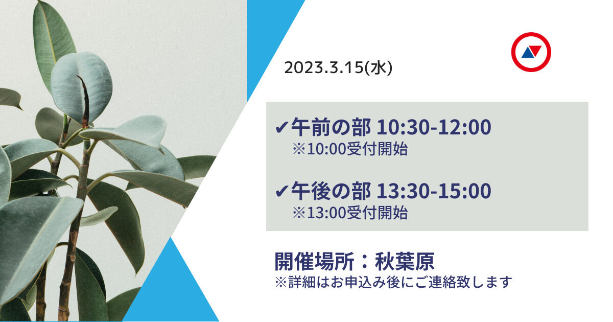 3月15日(水)開催 面接会の見学会