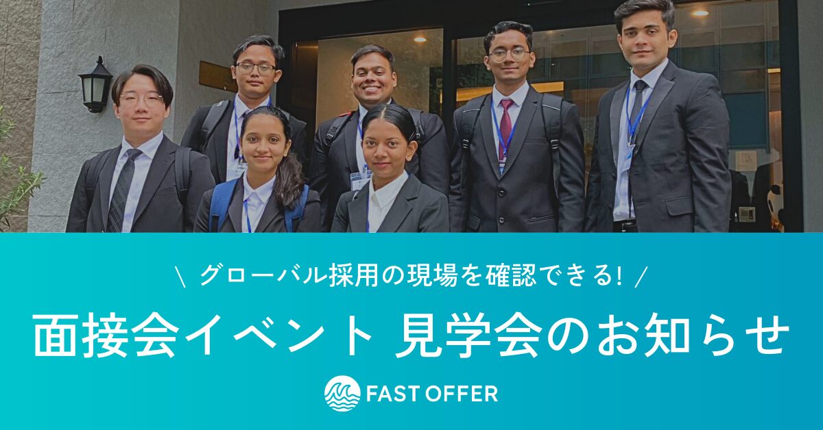 面接イベント見学会＆人事交流 | ASIA to JAPAN