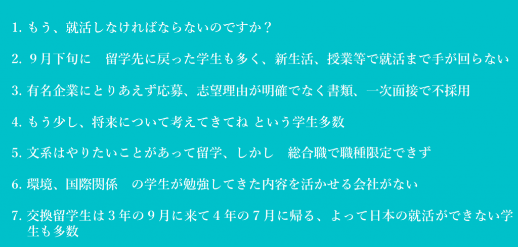 面談した日本人留学生への所感