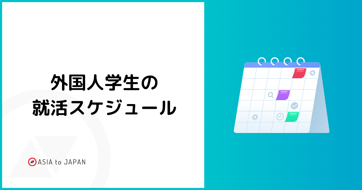 資料ダウンロード – 外国人学生の就活スケジュール | ASIA to JAPAN
