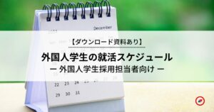 外国人学生の就活スケジュール