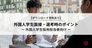 外国人学生面接・選考時のポイント_メイン