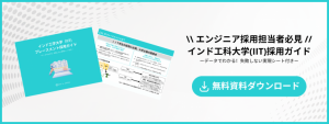インド工科大学エンジニア採用ガイド