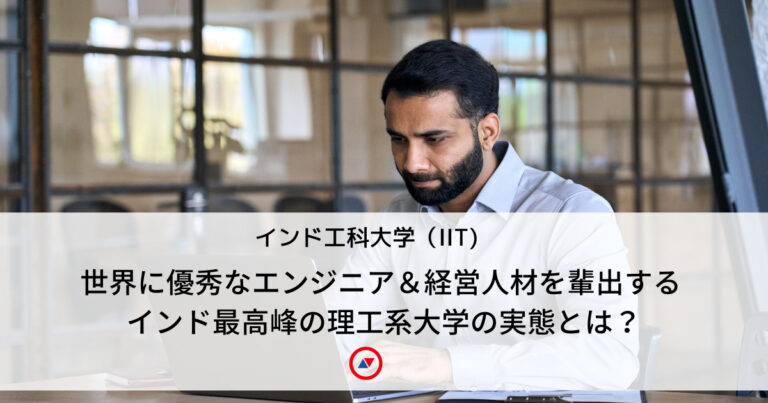 インド工科大学｜世界に優秀なエンジニア＆経営人材を輩出するIITの実態とは？
