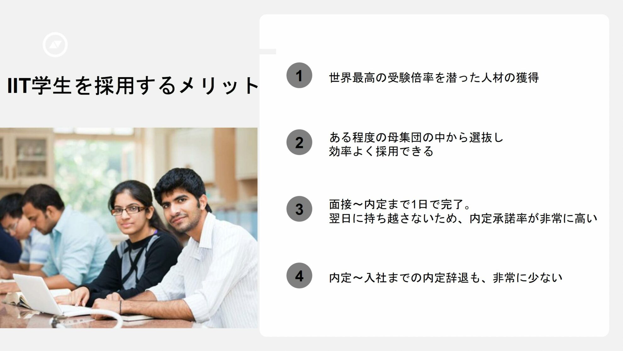 IIT学生を採用するメリット