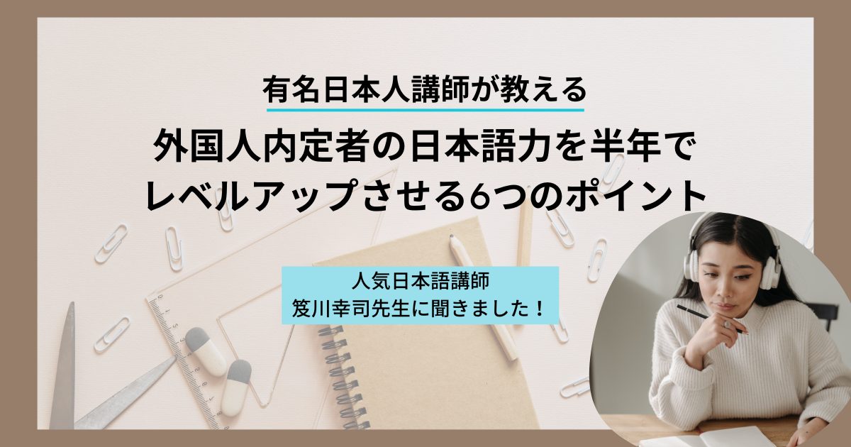 人気日本語講師、笈川幸司先生に聞きました