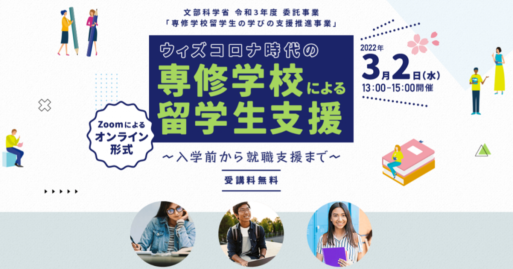 日経BP総合研究所主催セミナー、『ウィズコロナ時代の専修学校による留学生支援』