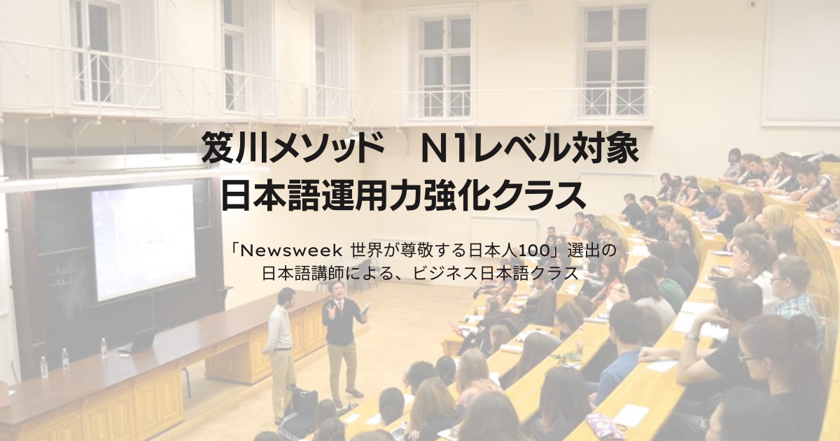 Ｎ1クラスで会話中心　笈川メソッド