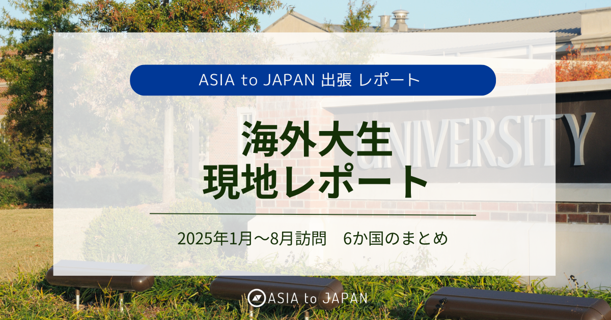 資料ダウンロード -　海外大生現地レポート｜25年1月-8月