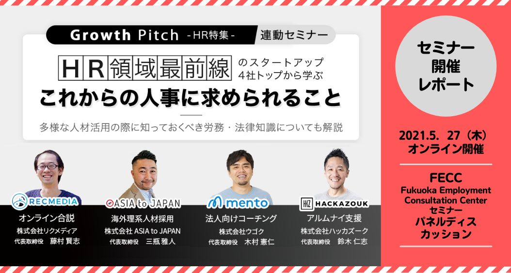 HR領域最前線セミナーレポート