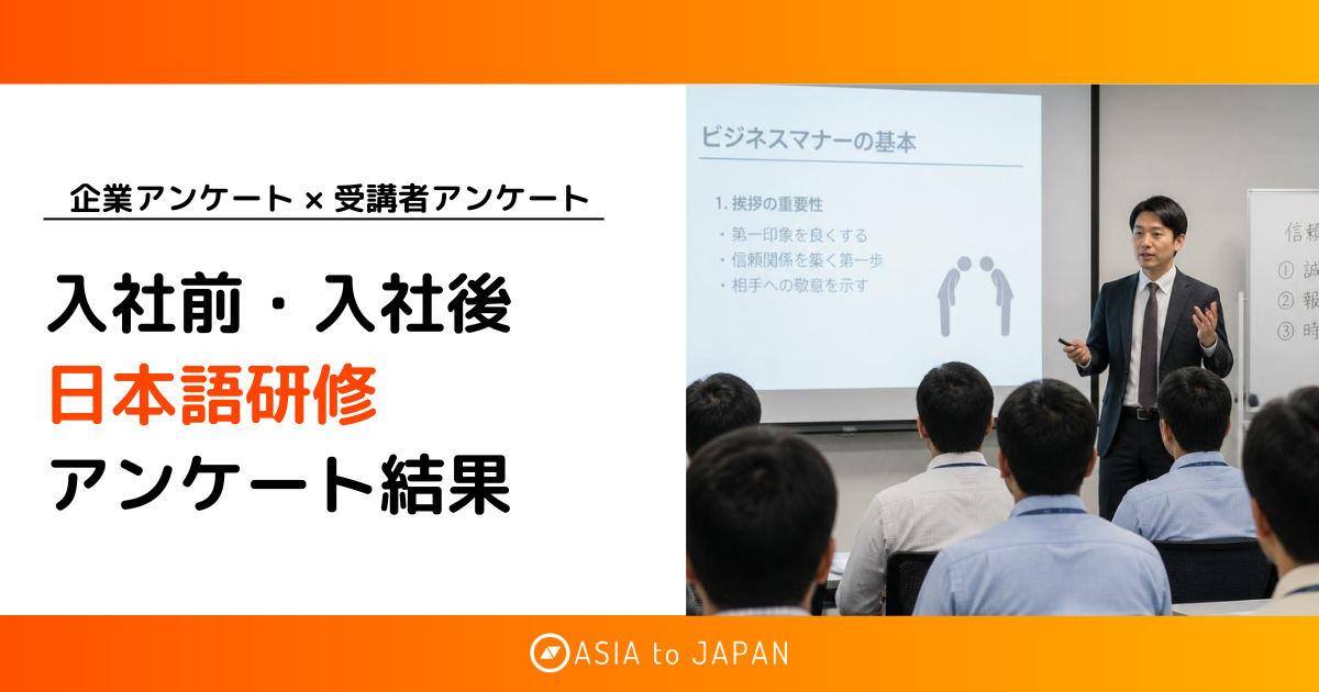 資料ダウンロード – 入社前・入社後 日本語研修 アンケート結果
