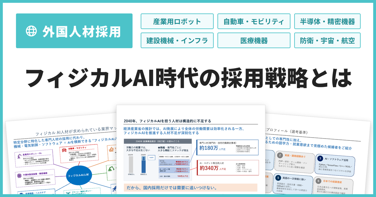 資料ダウンロード -　フィジカルAI時代の採用戦略とは