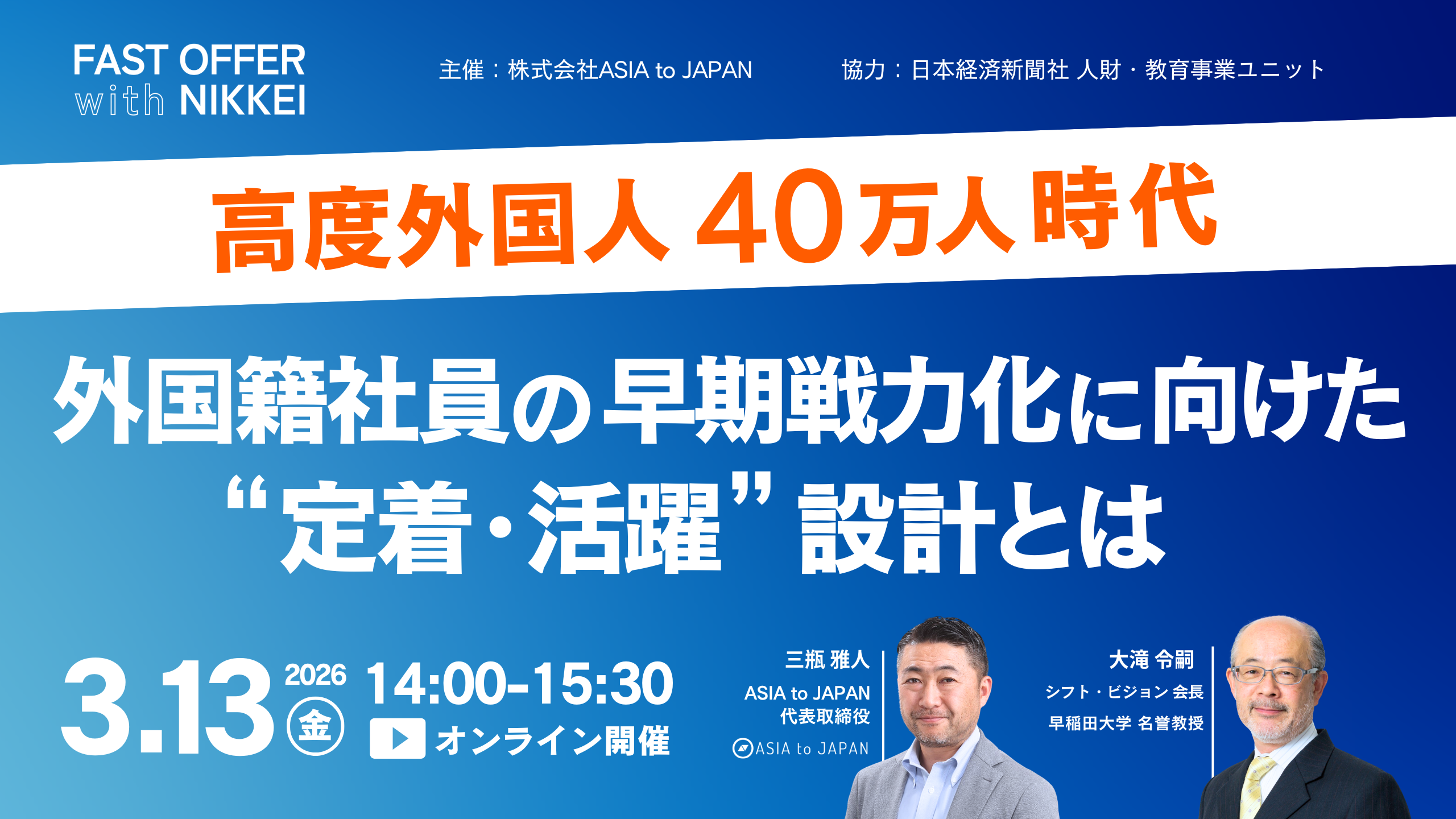 【3月13日開催】高度外国人40万人時代　外国籍社員の早期戦力化に向けた“定着・活躍”設計とは