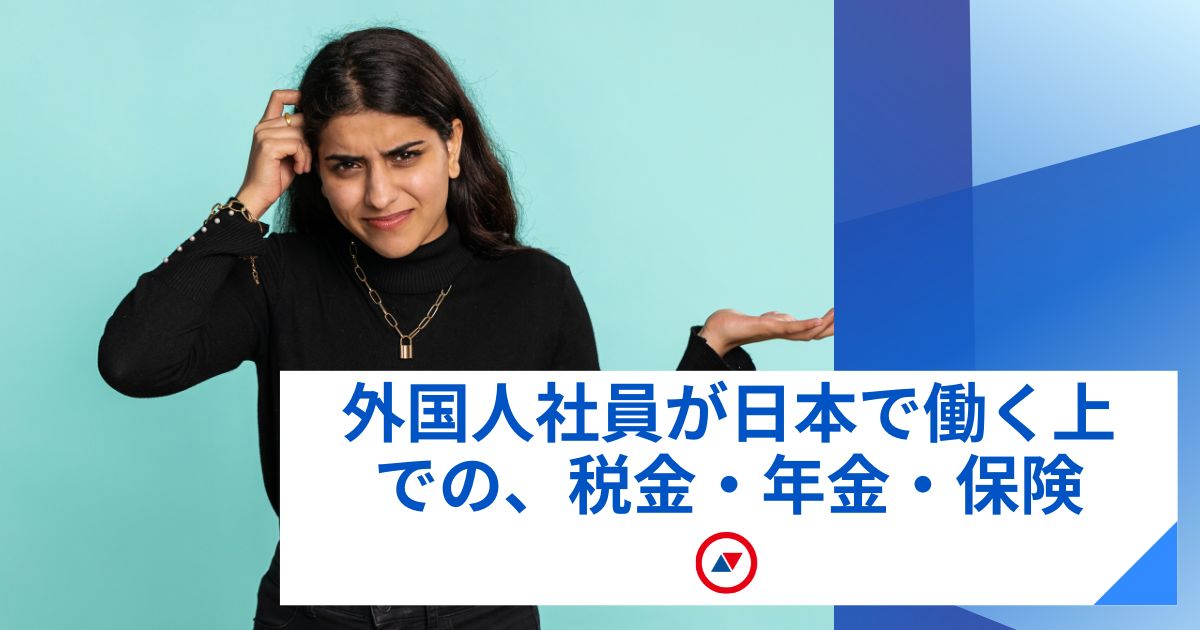 資料ダウンロード – 外国人社員が日本企業で働く上での、税金・年金・保険
