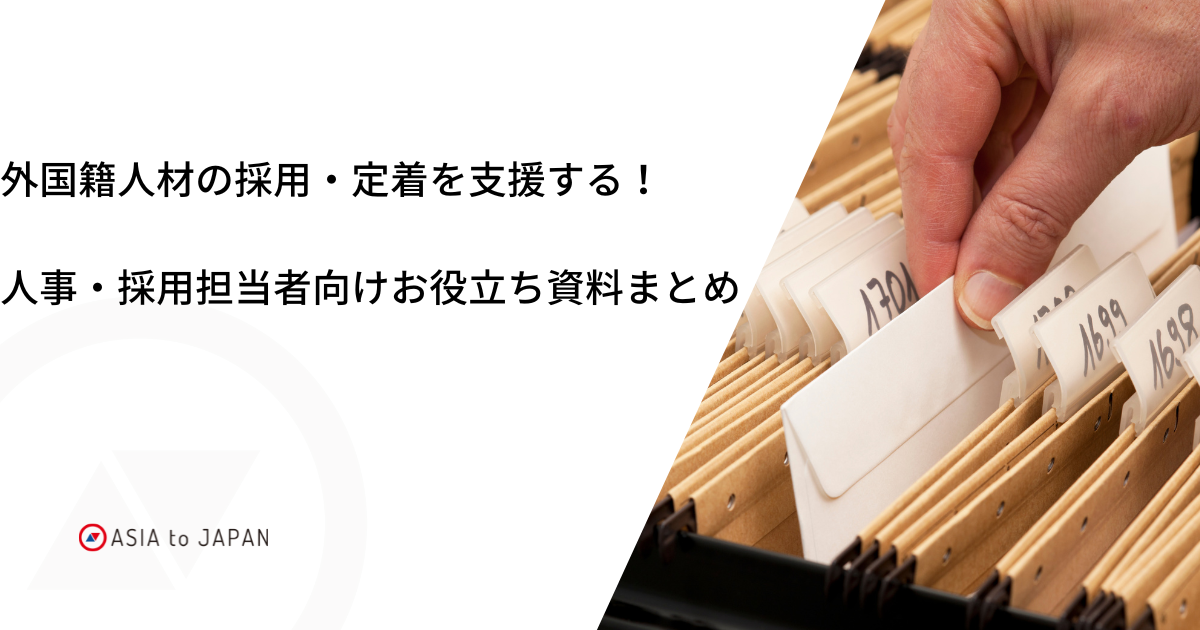 外国籍人材の採用・定着を支援する！人事・採用担当者向けお役立ち資料まとめ